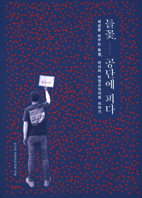 들꽃, 공단에 피다